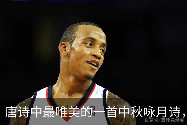 唐诗中最唯美的一首中秋咏月诗，短短28字，却感人肺腑，别具一格