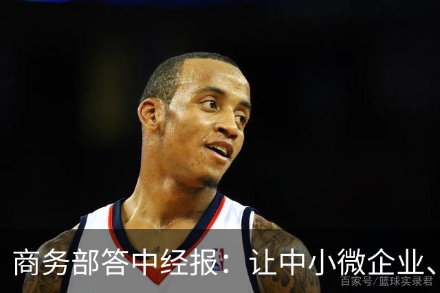 商务部答中经报：让中小微企业、个体工商户享受科技兴商的发展红利