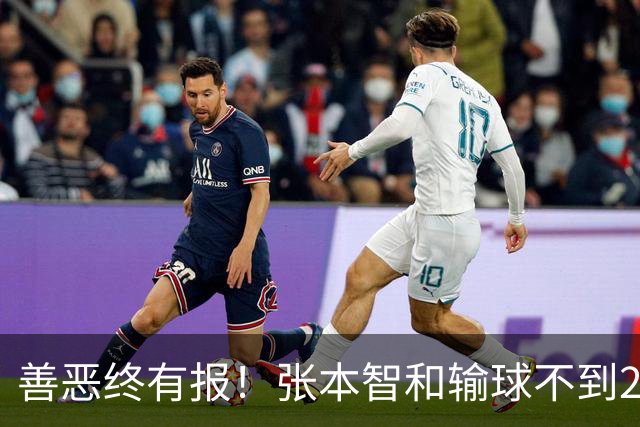 善恶终有报！张本智和输球不到24小时，就因“老毛病”栽了跟头