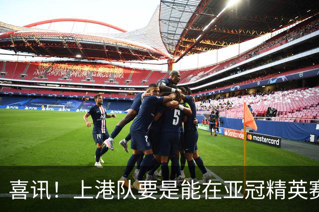 喜讯！上港队要是能在亚冠精英赛出线，主帅穆斯卡特可能会留队