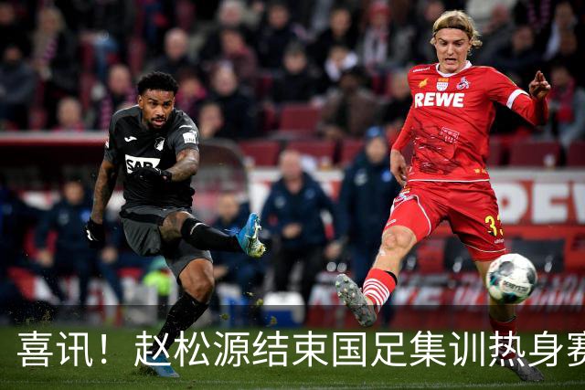 喜讯！赵松源结束国足集训热身赛任务后，迅速在新球队亮相备战比赛
