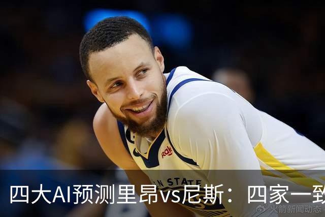 四大AI预测里昂vs尼斯：四家一致看好里昂主胜