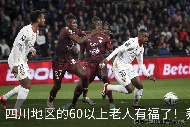 四川地区的60以上老人有福了！养老新规12月1日就要落地了