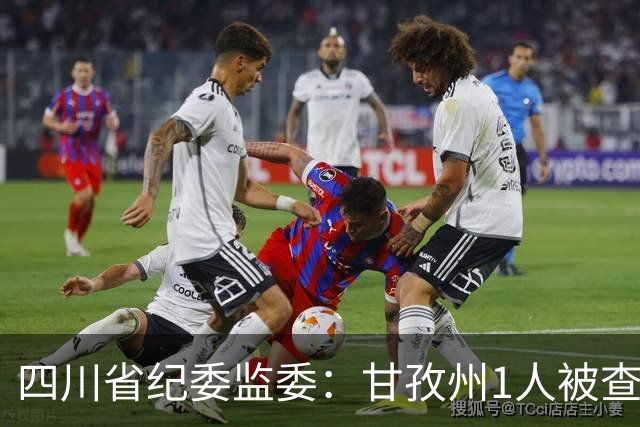 四川省纪委监委：甘孜州1人被查