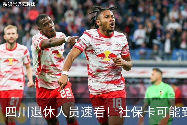 四川退休人员速看！社保卡可能到账两笔钱！4000多之外，还有1700元！