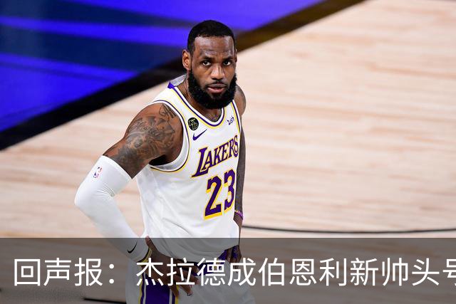 回声报：杰拉德成伯恩利新帅头号热门，当前赔率4/1