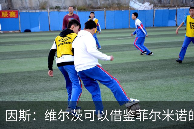 因斯：维尔茨可以借鉴菲尔米诺的踢法，帮助利物浦串联进攻