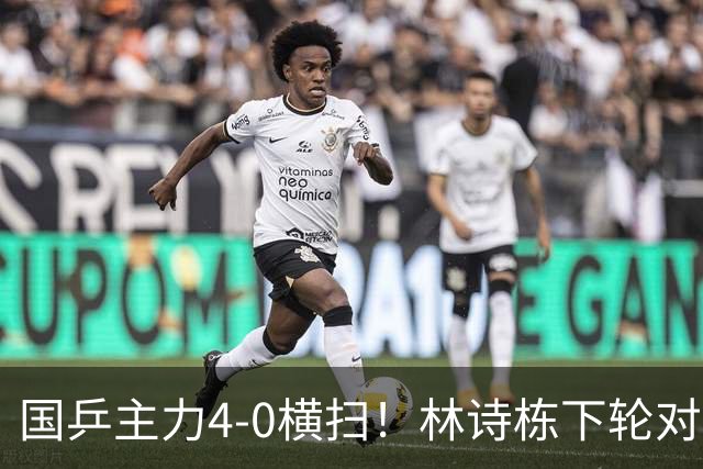 国乒主力4-0横扫！林诗栋下轮对手敲定：日本主力4-2，难度增大