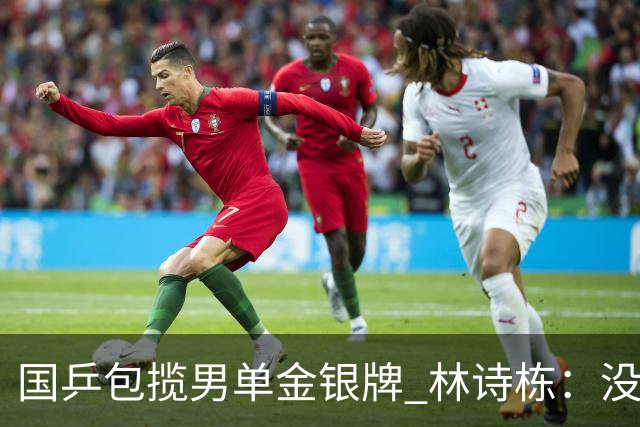 国乒包揽男单金银牌 林诗栋：没想到能赢 王楚钦：他值得冠军
