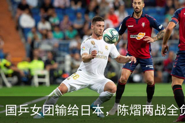 国乒女团输给日本，陈熠两战全负，王艺迪丢决胜盘，削球手难处理