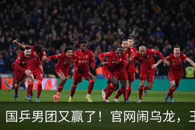 国乒男团又赢了！官网闹乌龙，王楚钦3-0，日本登场，张本智和横扫