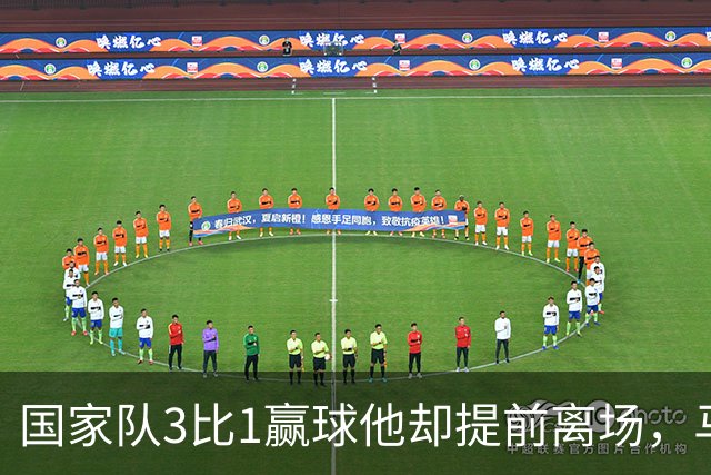 国家队3比1赢球他却提前离场，马赛再添一名伤员