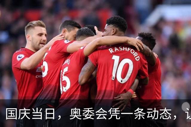 国庆当日，奥委会凭一条动态，让所有人见识到孙颖莎的真实地位