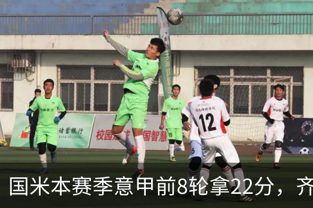 国米本赛季意甲前8轮拿22分，齐沃追平斯帕莱蒂开局