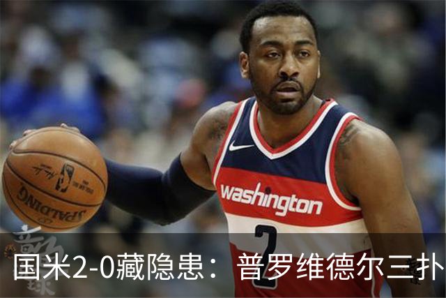 国米2-0藏隐患：普罗维德尔三扑，德比换门将？