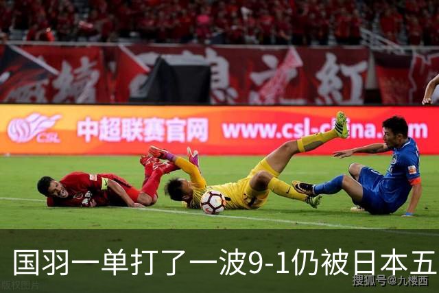 国羽一单打了一波9-1仍被日本五单横扫，8强赛程出炉国羽5席
