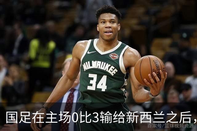 国足在主场0比3输给新西兰之后，主帅邵佳一就在近几天有大动作？