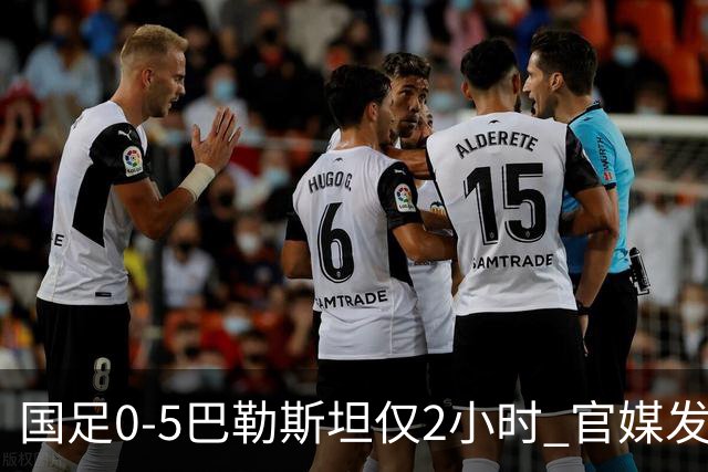 国足0‑5巴勒斯坦仅2小时 官媒发声 字字诛心 该下课的不是邵佳一