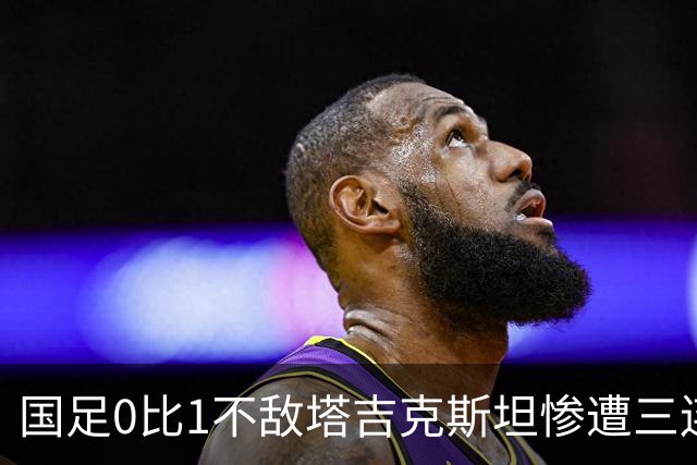 国足0比1不敌塔吉克斯坦惨遭三连败，邵佳一留任已经没有任何意义