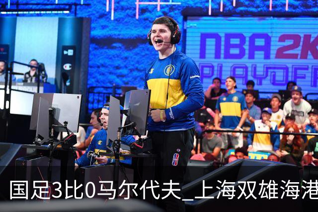 国足3比0马尔代夫 上海双雄海港+申花没一个进首发