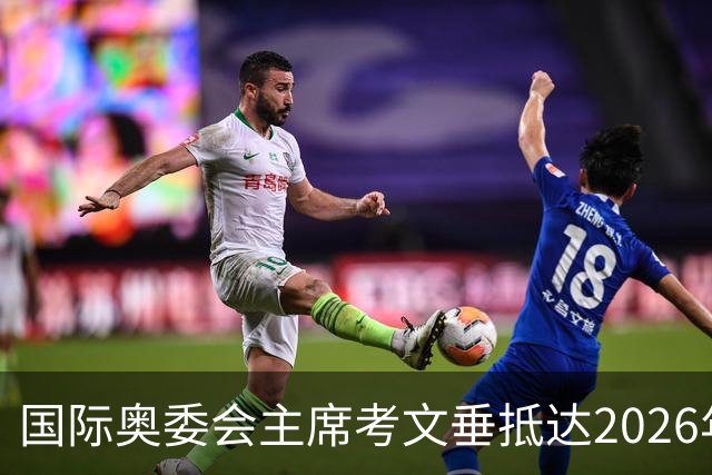 国际奥委会主席考文垂抵达2026年青奥会举办地达喀尔