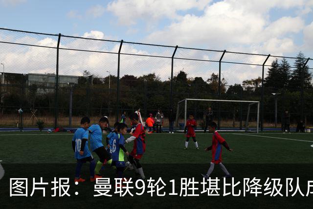 图片报：曼联9轮1胜堪比降级队成绩，卡里克面临下课危机