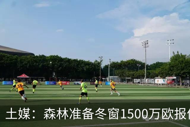 土媒：森林准备冬窗1500万欧报价阿奇-布朗，费内巴切要3000万欧