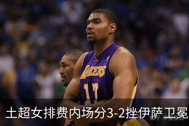 土超女排费内场分3-2挫伊萨卫冕 瓦尔加斯荣膺MVP