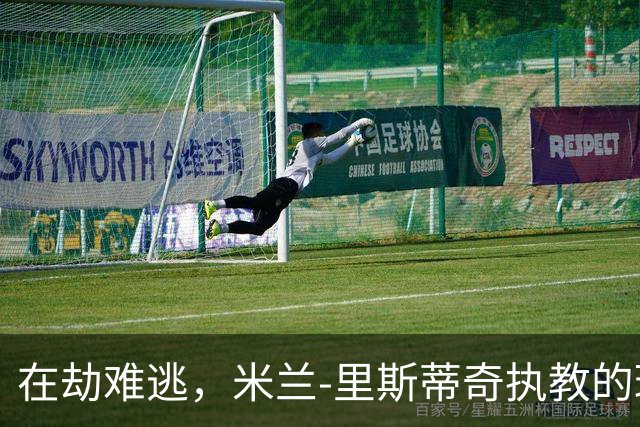 在劫难逃，米兰-里斯蒂奇执教的球队连续三个赛季遭遇降级