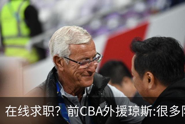 在线求职？前CBA外援琼斯:很多队都实力平平；有8支用得上我