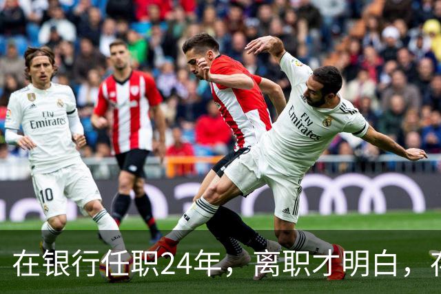 在银行任职24年，离职才明白，存款60万以上慎存定期