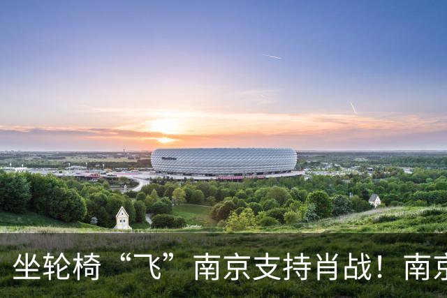 坐轮椅“飞”南京支持肖战！南京演唱会上座率达到100%，排面巨大