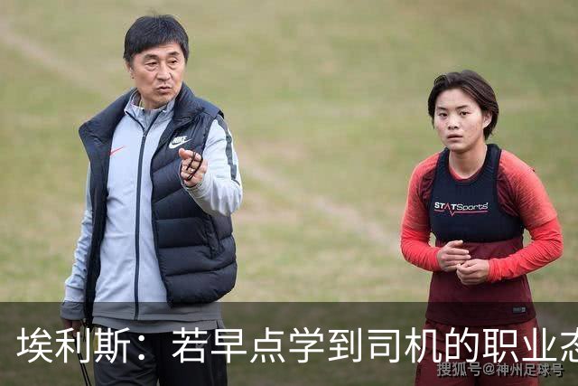 埃利斯：若早点学到司机的职业态度 我的生涯结局可能大不相同
