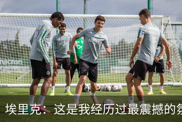 埃里克：这是我经历过最震撼的氛围之一；亚马尔能决定比赛