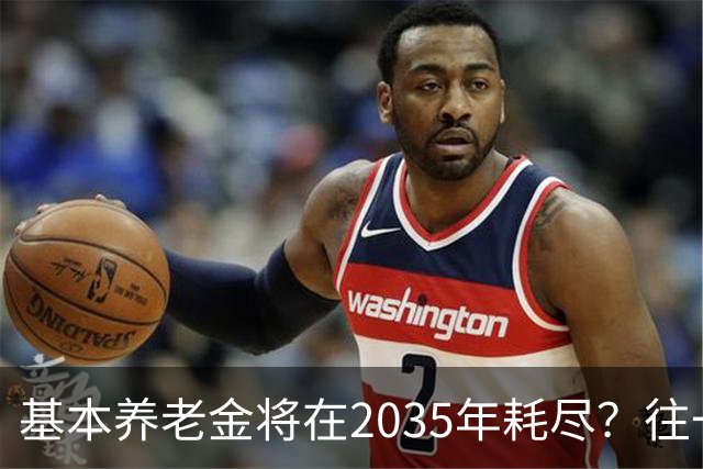 基本养老金将在2035年耗尽？往一个漏桶里倒水，倒得越多漏得越快