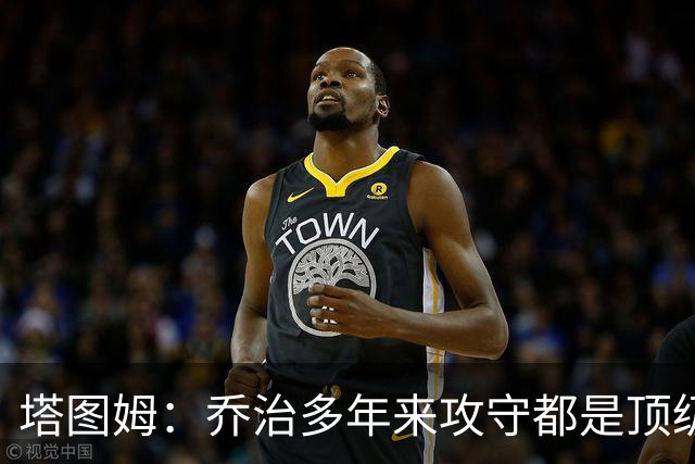 塔图姆：乔治多年来攻守都是顶级 很期待跟他并肩作战