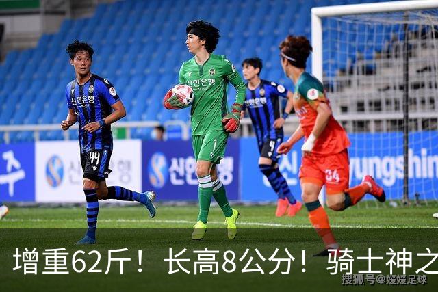增重62斤！长高8公分！骑士神之抄底？