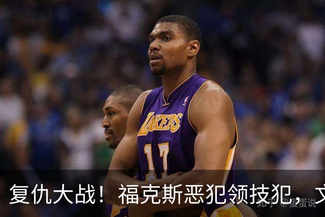 复仇大战！福克斯恶犯领技犯，文班手感冰冷，SGA带队完成复仇
