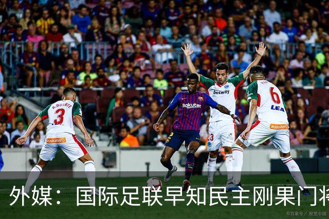 外媒：国际足联早知民主刚果门将无资格仍让其踢世界杯