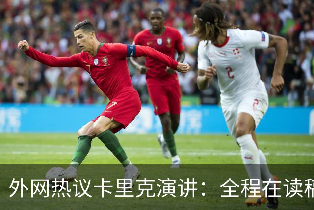 外网热议卡里克演讲：全程在读稿 一堆废话；谦逊真诚 球员不够好
