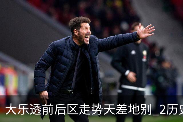 大乐透前后区走势天差地别 2历史数据态度统一
