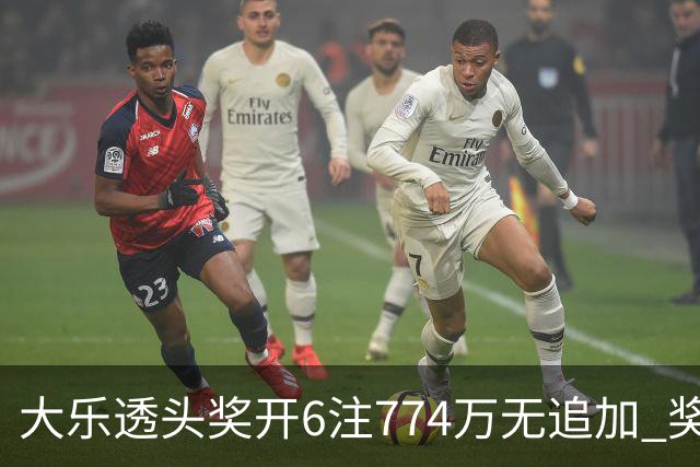 大乐透头奖开6注774万无追加 奖池余额8.04亿