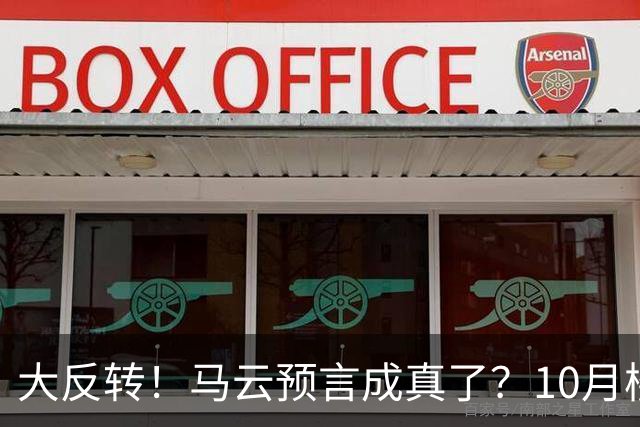 大反转！马云预言成真了？10月楼市风云大变，房价拐点来了？