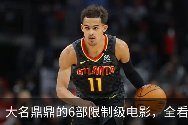 大名鼎鼎的6部限制级电影，全看过的我是服了