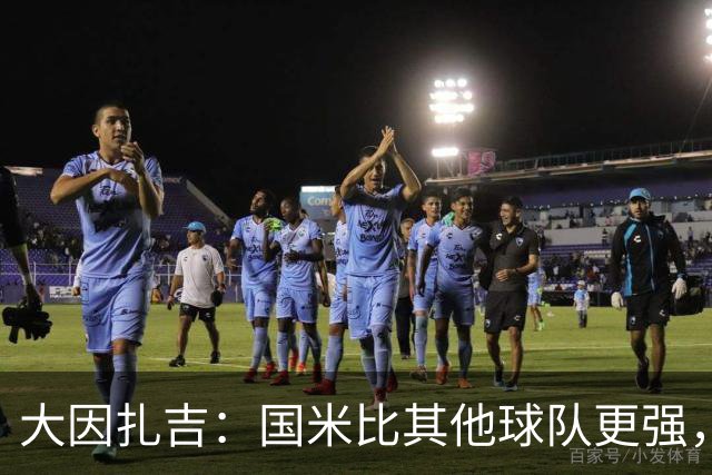 大因扎吉：国米比其他球队更强，希望米兰能重返争冠行列