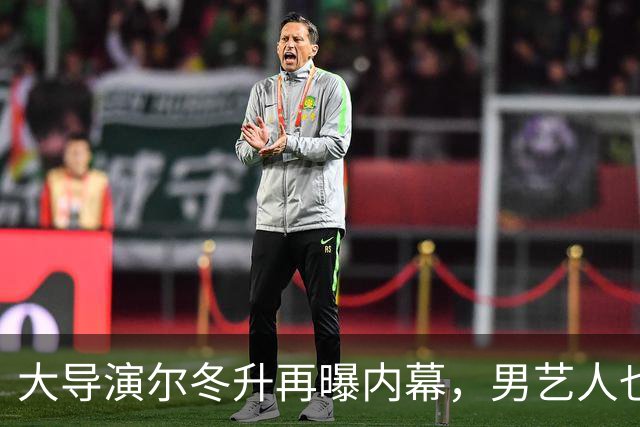 大导演尔冬升再曝内幕，男艺人也不例外，他想帮但心有余力不足