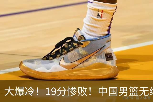大爆冷！19分惨败！中国男篮无缘亚运决赛