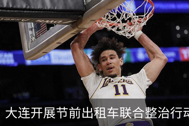 大连开展节前出租车联合整治行动 查扣非法营运车辆31台