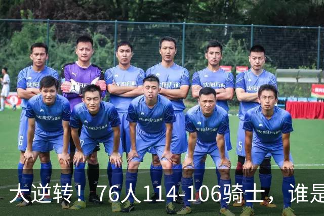 大逆转！76人114-106骑士，谁是本场比赛的功臣，数据不会说谎！
