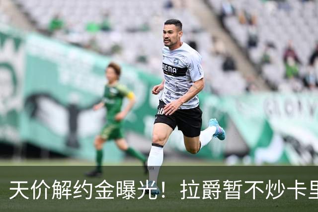 天价解约金曝光！拉爵暂不炒卡里克，圣诞前从曼联下课概率达48%